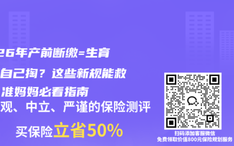 2026年产前断缴=生育费用自己掏？这些新规能救急！准妈妈必看指南