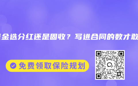 养老金选分红还是固收？写进合同的数才敢花