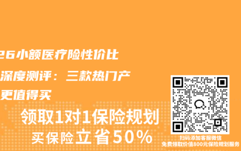2026小额医疗险性价比排行深度测评：三款热门产品谁更值得买