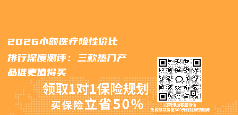 2026小额医疗险性价比排行深度测评：三款热门产品谁更值得买插图1