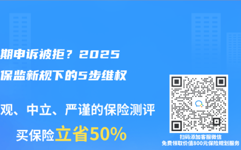 等待期申诉被拒？2025年银保监新规下的5步维权攻略