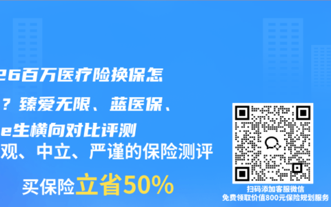 2026百万医疗险换保怎么选？臻爱无限、蓝医保、尊享e生横向对比评测
