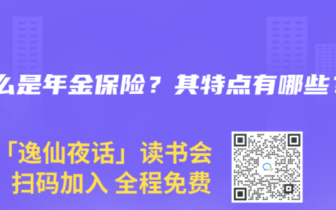 什么是年金保险？其特点有哪些？