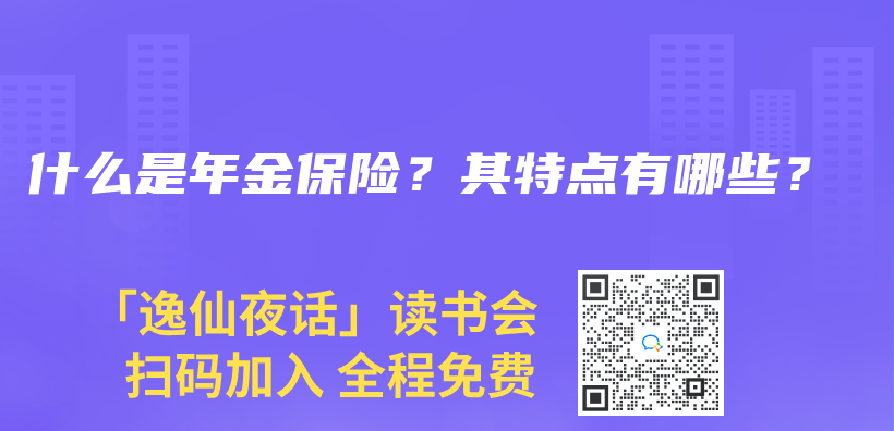 什么是年金保险？其特点有哪些？插图