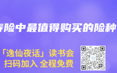 寿险中最值得购买的险种