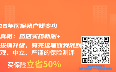 2026年医保账户钱变少背后真相：药店买药新规+门诊报销升级，算完这笔账我沉默了！