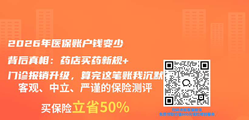 2026年医保账户钱变少背后真相：药店买药新规+门诊报销升级，算完这笔账我沉默了！插图1