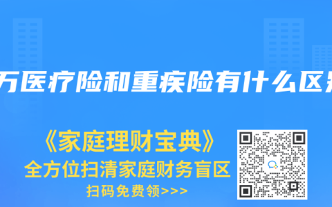 百万医疗险和重疾险有什么区别