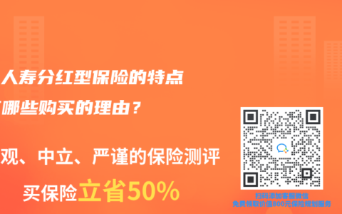 中国人寿分红型保险的特点，有哪些购买的理由？