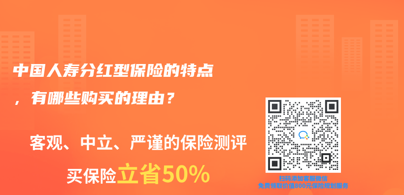 中国人寿分红型保险的特点，有哪些购买的理由？插图
