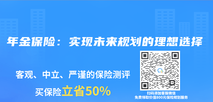 年金保险：实现未来规划的理想选择插图