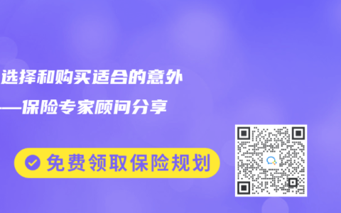 如何选择和购买适合的意外险——保险专家顾问分享