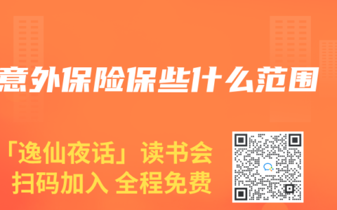 意外保险保些什么范围
