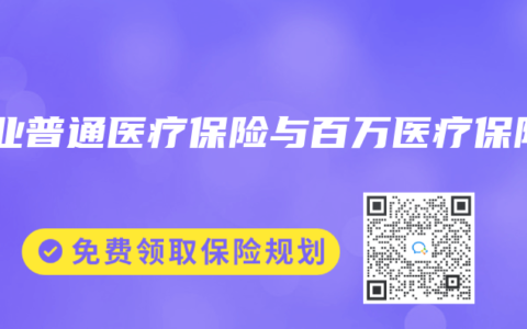 商业普通医疗保险与百万医疗保险
