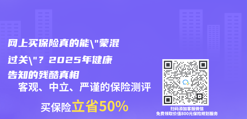 网上买保险真的能”蒙混过关”？2025年健康告知的残酷真相插图