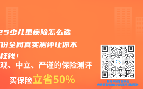2025少儿重疾险怎么选？这份全网真实测评让你不花冤枉钱！