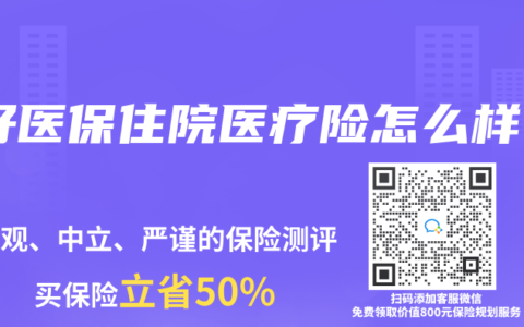 好医保住院医疗险怎么样