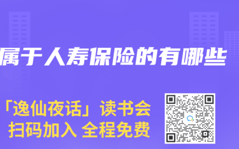 属于人寿保险的有哪些