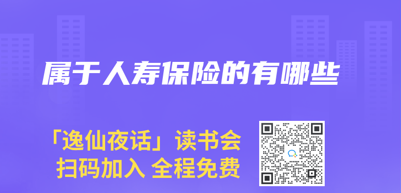 属于人寿保险的有哪些插图