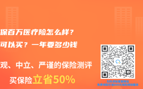 金医保百万医疗险怎么样？哪里可以买？一年要多少钱？