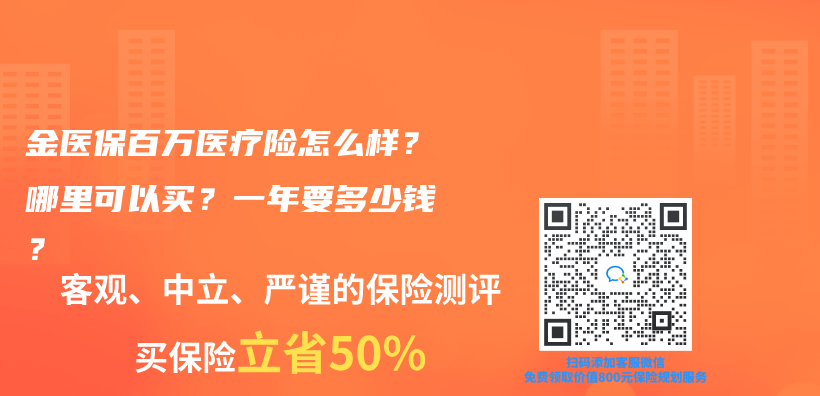 金医保百万医疗险怎么样？哪里可以买？一年要多少钱？插图