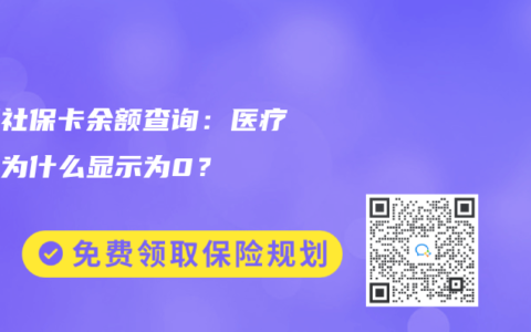 深圳社保卡余额查询：医疗账户为什么显示为0？