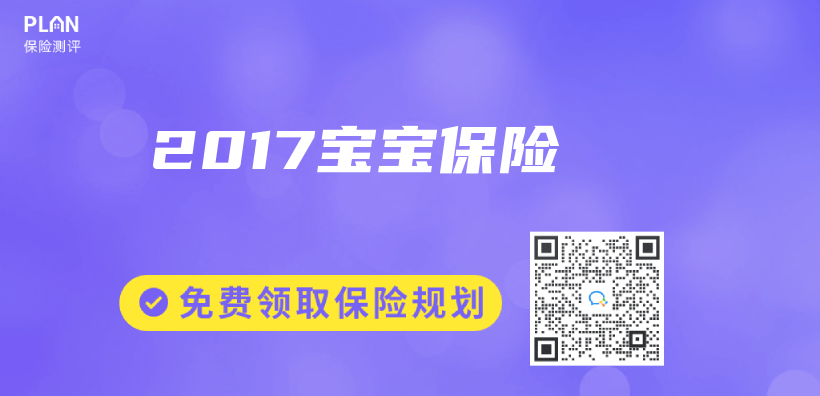 2017宝宝保险插图