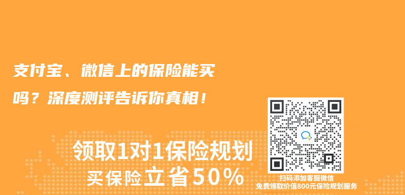 支付宝、微信上的保险能买吗？深度测评告诉你真相！插图