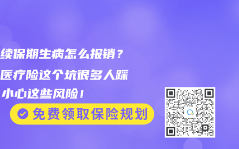 保单续保期生病怎么报销？百万医疗险这个坑很多人踩过，小心这些风险！