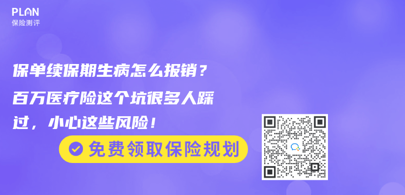 保单续保期生病怎么报销？百万医疗险这个坑很多人踩过，小心这些风险！插图