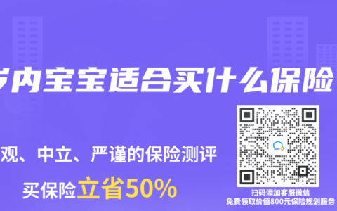 1岁内宝宝适合买什么保险