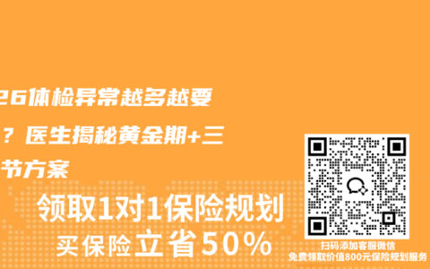 2026体检异常越多越要抢保？医生揭秘黄金期+三高结节方案