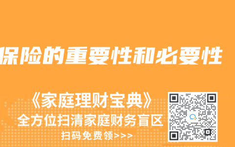 保险的重要性和必要性