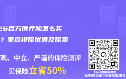 2026百万医疗险怎么买划算？家庭投保优惠及保费详解