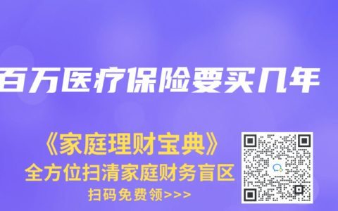 百万医疗保险要买几年