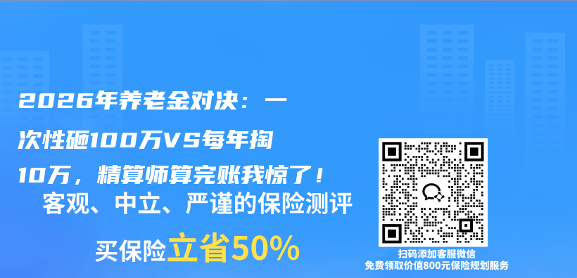 2026年养老金对决:一次性砸100万VS每年掏10万,精算师算完账我惊了!插图 2026年养老金对决:一次性砸100万VS每年掏10万,精算师算完账我惊了!插图
