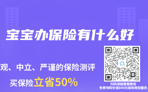 宝宝办保险有什么好