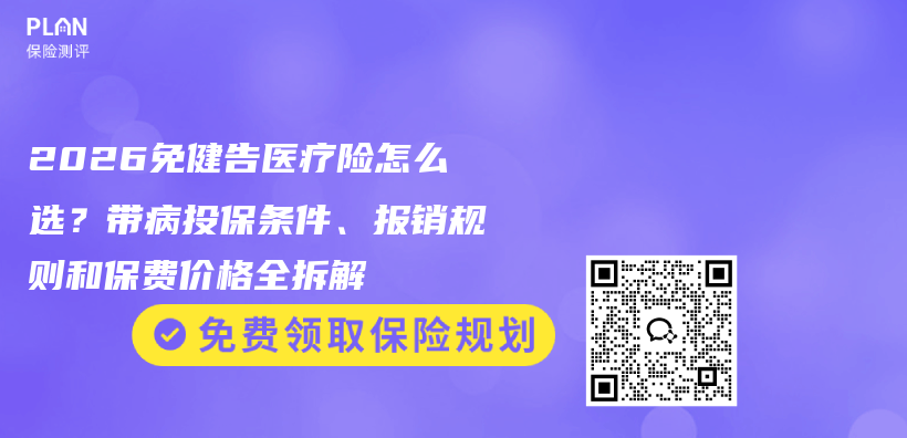 2026免健告医疗险怎么选?带病投保条件、报销规则和保费价格全拆解插图 2026免健告医疗险怎么选?带病投保条件、报销规则和保费价格全拆解插图