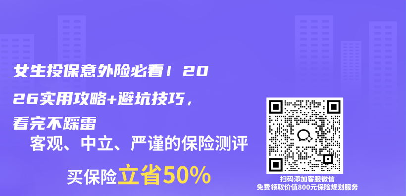 女生投保意外险必看！2026实用攻略+避坑技巧，看完不踩雷插图1