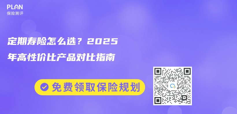 定期寿险怎么选？2025年高性价比产品对比指南插图