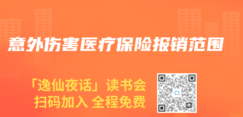 意外伤害医疗保险报销范围插图