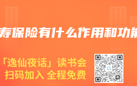 人寿保险有什么作用和功能