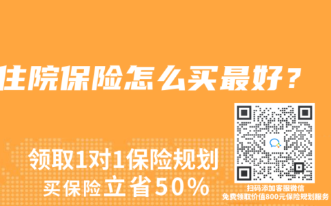 住院保险怎么买最好？