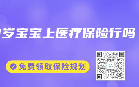 2岁宝宝上医疗保险行吗