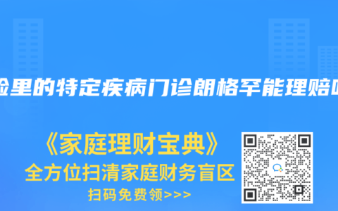 保险里的特定疾病门诊朗格罕能理赔吗