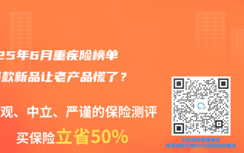 2025年6月重疾险榜单：哪款新品让老产品慌了？