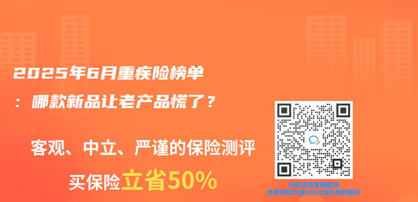 2025年6月重疾险榜单：哪款新品让老产品慌了？插图