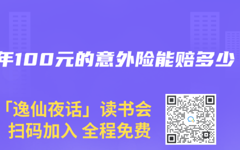 一年100元的意外险能赔多少