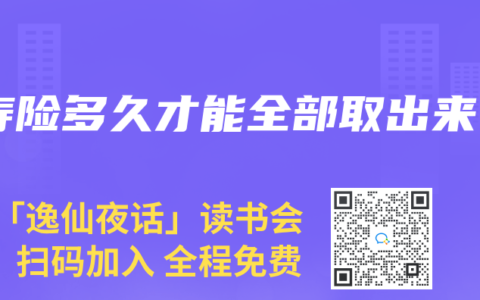 寿险多久才能全部取出来