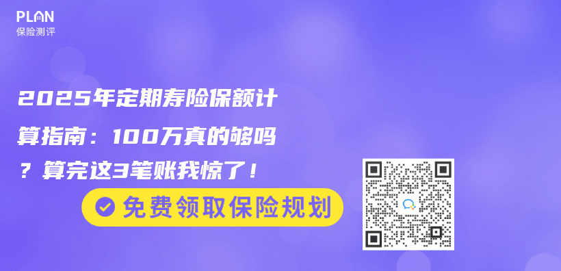2025年定期寿险保额计算指南：100万真的够吗？算完这3笔账我惊了！插图
